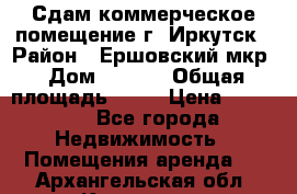 Сдам коммерческое помещение г. Иркутск › Район ­ Ершовский мкр › Дом ­ 28/6 › Общая площадь ­ 51 › Цена ­ 21 000 - Все города Недвижимость » Помещения аренда   . Архангельская обл.,Коряжма г.